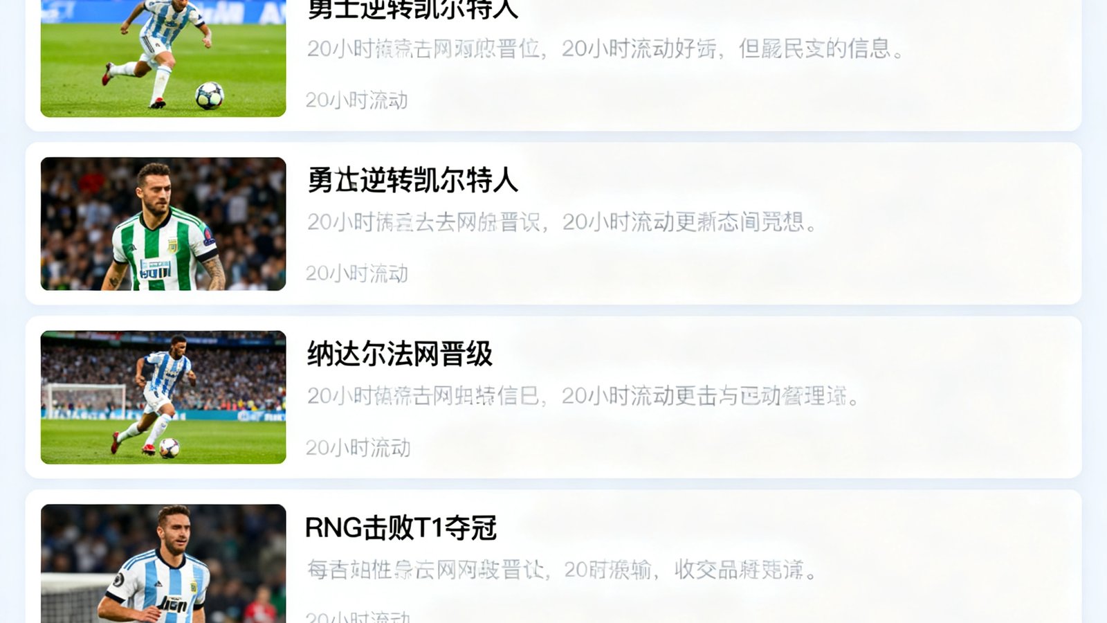 体球网实时新闻流界面，图文快讯覆盖足球、篮球、网球、电竞，24小时滚动更新